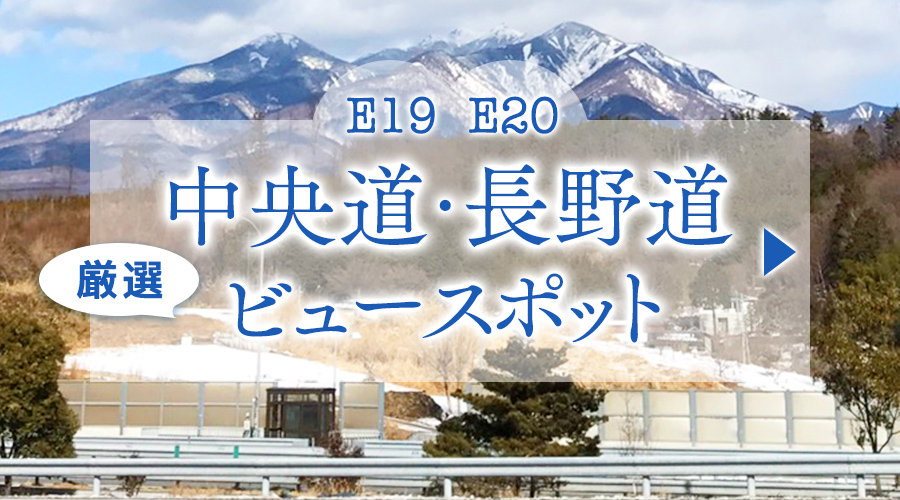 E19 E20 中央道・長野道厳選ビュースポット