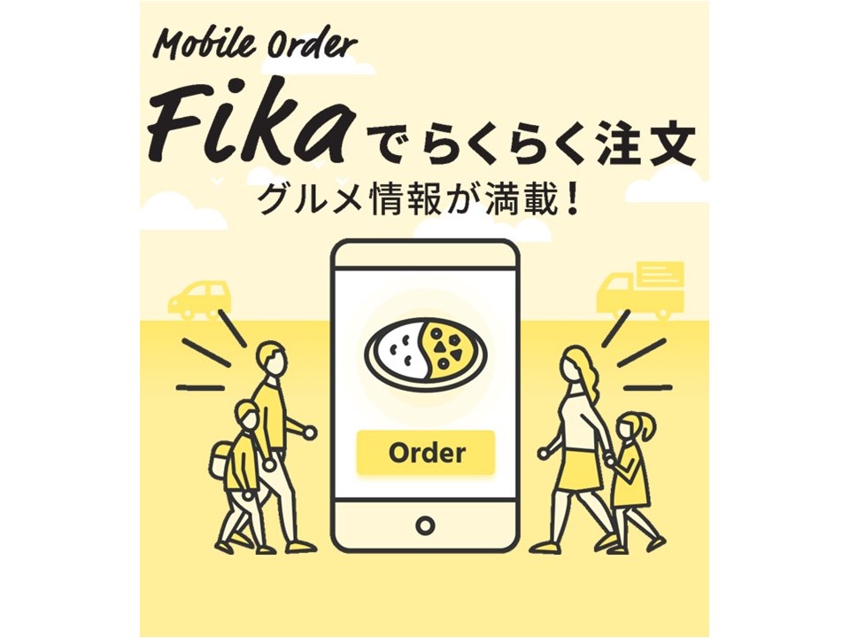 スマホで料理を注文できるモバイルオーダーサービス「Fika」が進化！