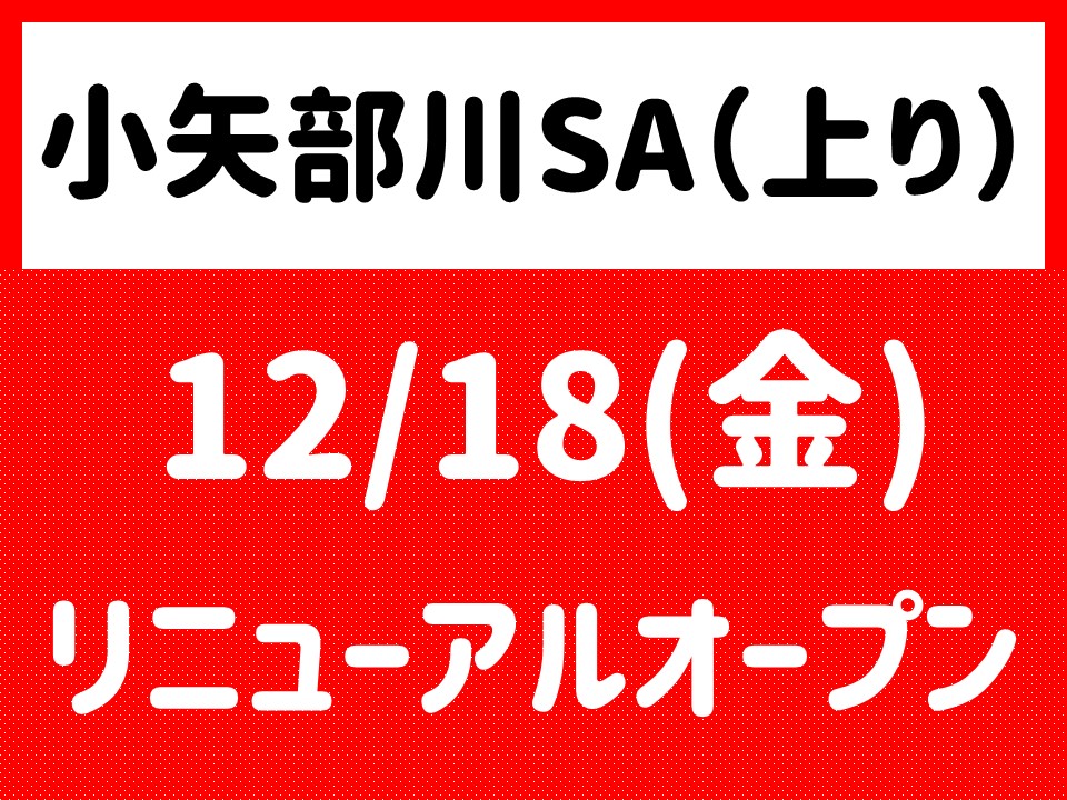 小矢部川sa 上り は 12月18日 金 7時に全面リニューアルオープンします 特集 イベント サービスエリア お買物 高速道路 高速情報はnexco 中日本