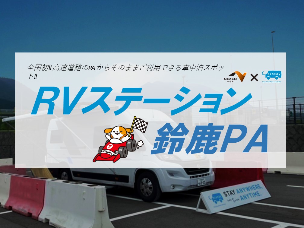 E1A 新名神　鈴鹿PA（上り）車中泊スポット「RVステーション」営業期間延長！