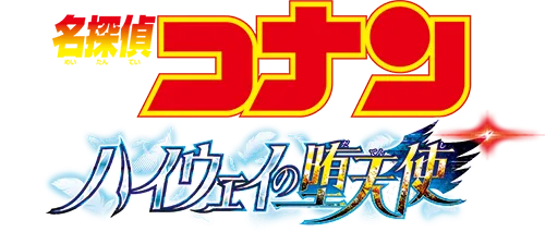 名探偵コナン ハイウェイの堕天使