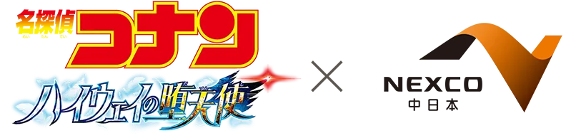 名探偵コナン ハイウェイの堕天使 × NEXCO中日本