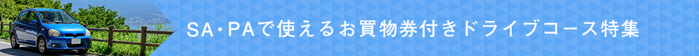 ドライブプラン活用術付きドライブコース特集