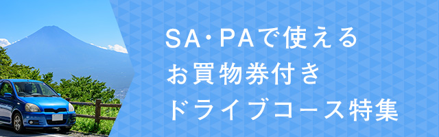 ドライブプラン活用術付きドライブコース特集
