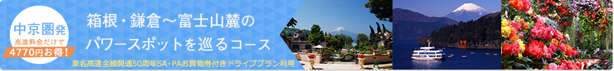 箱根・鎌倉～富士山麓のパワースポットを巡るコース