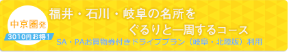 福井・石川・岐阜の名所をぐるりと一周するコース