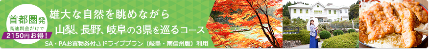 雄大な自然を眺めながら山梨、長野、岐阜の3県を巡るコース