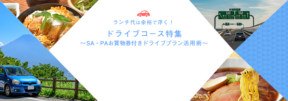 ドライブコース特集～SA・PAお買物券付きドライブプラン活用術付き～