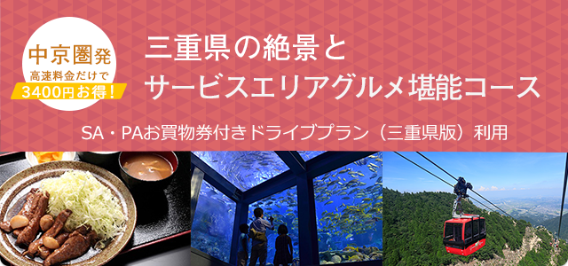 三重県の絶景とサービスエリアグルメ堪能コース