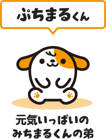 ぷちまるくん