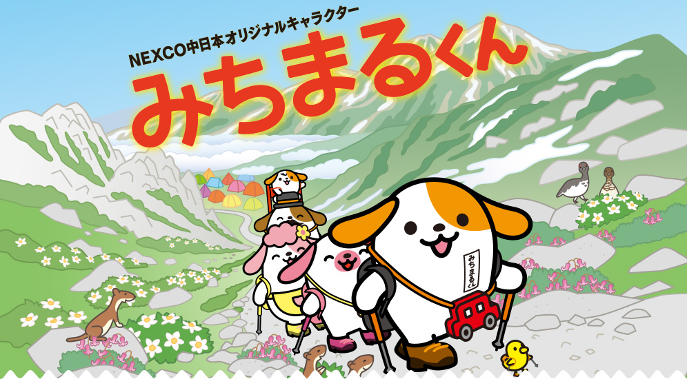 NEXCO中日本オリジナルキャラクター みちまるくん ゆるきゃらグランプリ2019エントリー中