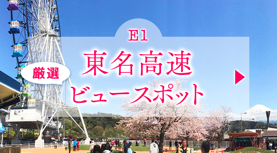 ドライブを２倍楽しむ Sa Paから見える厳選ビュースポット 特集 イベント サービスエリア お買物 高速道路 高速情報はnexco 中日本