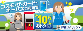 【広告・下部】コスモ石油マーケティングD（12/1~12/31）