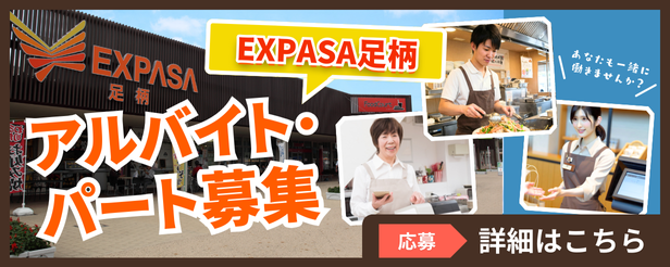 【求人情報】 足柄サービスエリアで働く仲間を大募集！