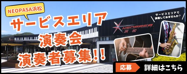 サービスエリア演奏会演奏者募集