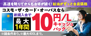 【広告・右カラム】コスモ石油マーケティングA（11/1~11/15）