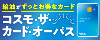 【広告・右カラム】コスモ石油マーケティングB（11/16~11/30）