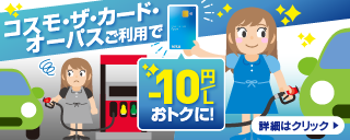 【広告・右カラム】コスモ石油マーケティングD（12/16~12/31）