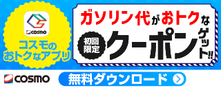 【広告・右カラム】コスモ石油マーケティングF2（1/21差し替え～1/31）