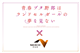 劇場アニメ「青春ブタ野郎はランドセルガールの夢を見ない」×NEXCO中日本　キャンペーンイベント実施中！