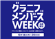 会員様限定 グラニフ メンバーズWEEK開催！