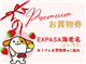 EXPASA海老名（上り・下り）プレミアムお買物券のご案内