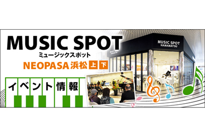 Neopasa浜松ミュージックスポット情報 特集 イベント サービスエリア お買物 高速道路 高速情報はnexco 中日本