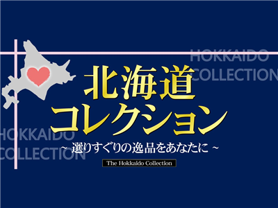 Neopasa岡崎 集約 に選りすぐりの北海道土産を集めました 特集 イベント サービスエリア お買物 高速道路 高速情報はnexco 中日本