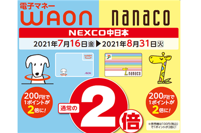 電子マネー Waon Nanaco ポイント2倍キャンペーン 特集 イベント サービスエリア お買物 高速道路 高速情報はnexco 中日本