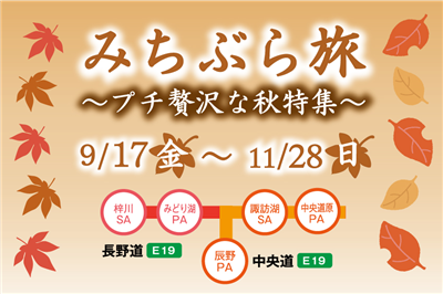 中央道 長野道のグルメ街道で Sapa道ぶら旅 をしてみませんか 特集 イベント サービスエリア お買物 高速道路 高速情報はnexco 中日本