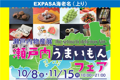 Expasa海老名 上り に瀬戸内4県のお土産が大集合 特集 イベント サービスエリア お買物 高速道路 高速情報はnexco 中日本