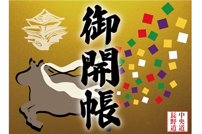 中央道 長野道の御開帳記念みやげをご紹介 特集 イベント サービスエリア お買物 高速道路 高速情報はnexco 中日本