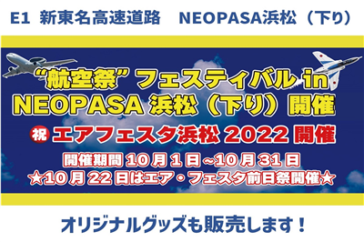 Neopasa浜松 下り で航空祭気分 特集 イベント サービスエリア お買物 高速道路 高速情報はnexco 中日本