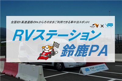 E1a 新名神 鈴鹿pa 上り 高速道路初rvステーションが期間限定オープン 特集 イベント サービスエリア お買物 高速道路 高速情報はnexco 中日本