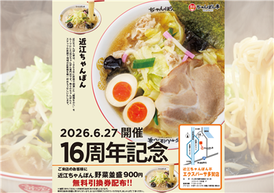 近江ちゃんぽん亭 エクスパーサ多賀店 「16周年記念イベント」を開催