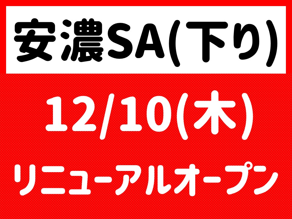 安濃sa サービスエリア 下り サービスエリア お買物 高速道路 高速情報はnexco 中日本