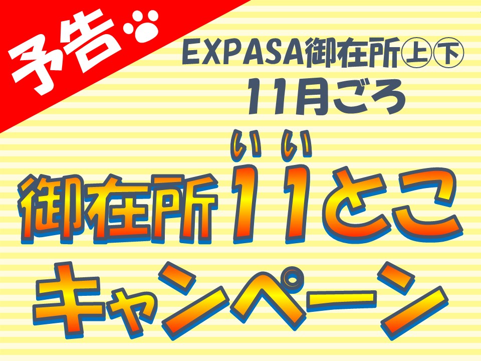 Expasa御在所下り サービスエリア お買物 高速道路 高速情報はnexco 中日本