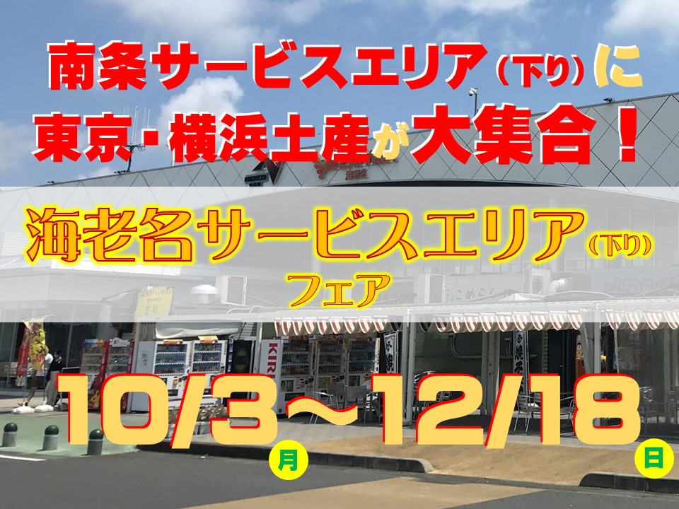 南条sa サービスエリア 下り サービスエリア お買物 高速道路 高速情報はnexco 中日本 南条sa サービスエリア 下り サービスエリア お買物 高速道路 高速情報はnexco 中日本