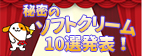 みちまるくん☆秘密のとっておきソフトクリーム10選発表！