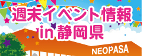 週末限定イベント情報 in 静岡県 ～楽しい！お得な！イベントが盛りだくさん♪～