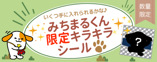 みちまるくん　限定キラキラシール　いくつ手に入れたかな？