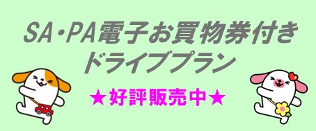 「速旅」SA・PA電子お買物券付きドライブプラン