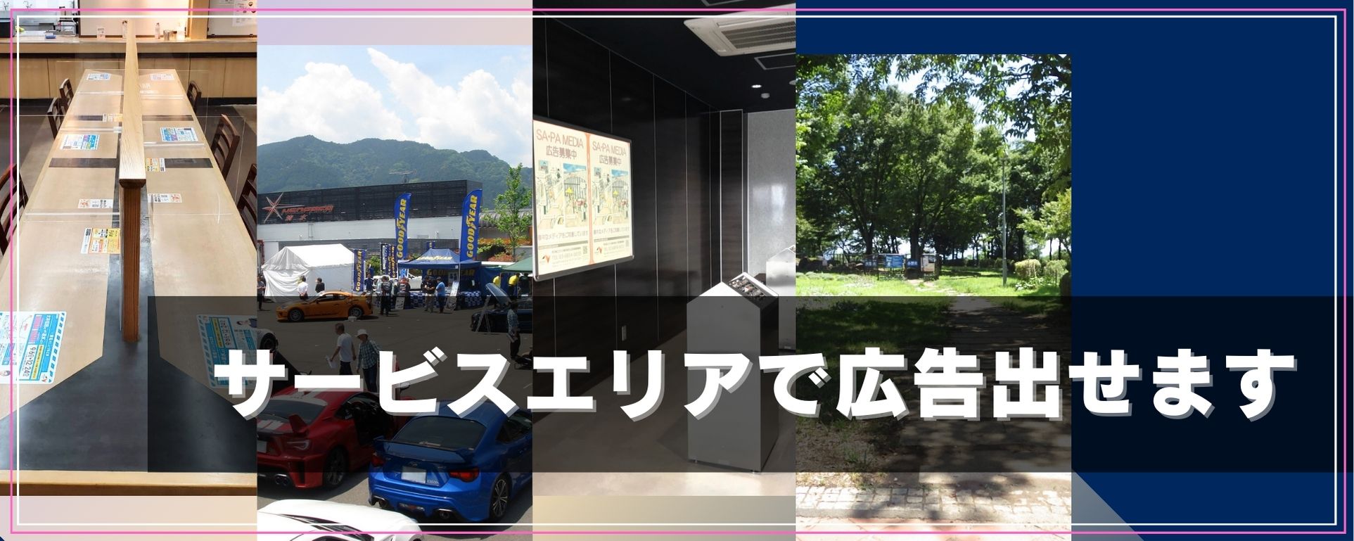 サービスエリアで広告出せます