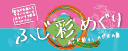 クイズラリー「ふじ彩（いろ）めぐり」～ふじが彩る、私だけの旅～