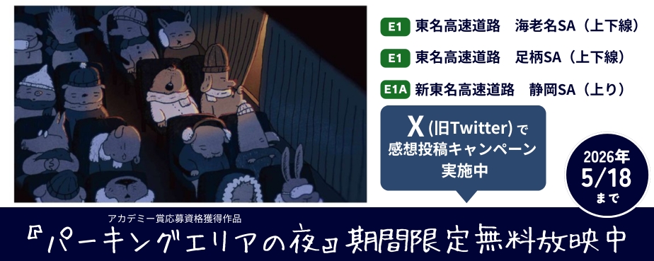 『パーキングエリアの夜』 期間限定無料放映中