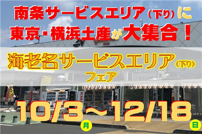 E8北陸道 南条sa 下り に海老名sa 下り のおみやげが大集合 日本有数の巨大サービスエリアのお土産を期間限定で販売 Sa Paトピックス サービスエリア お買物 高速道路 高速情報はnexco 中日本