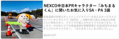 NEXCO中日本PRキャラクター「みちまるくん」に聞いたお気に入りSA・PA 3選