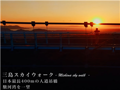 三島スカイウォーク