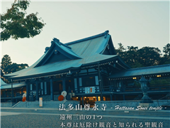 法多山尊永寺