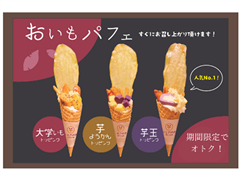 ▲おいもパフェ（各種） 690円⇒500円